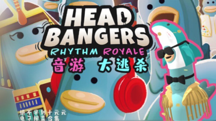 《Head Bangers》demo——十元试玩实况（音游/大逃杀）