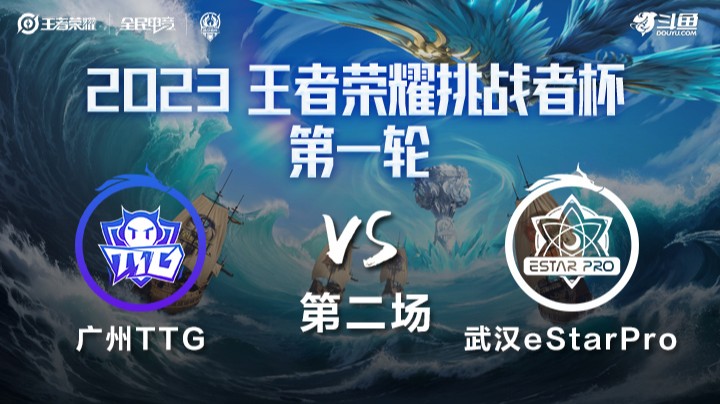 武汉eStarPro VS 广州TTG第2局-挑战者杯瑞士轮