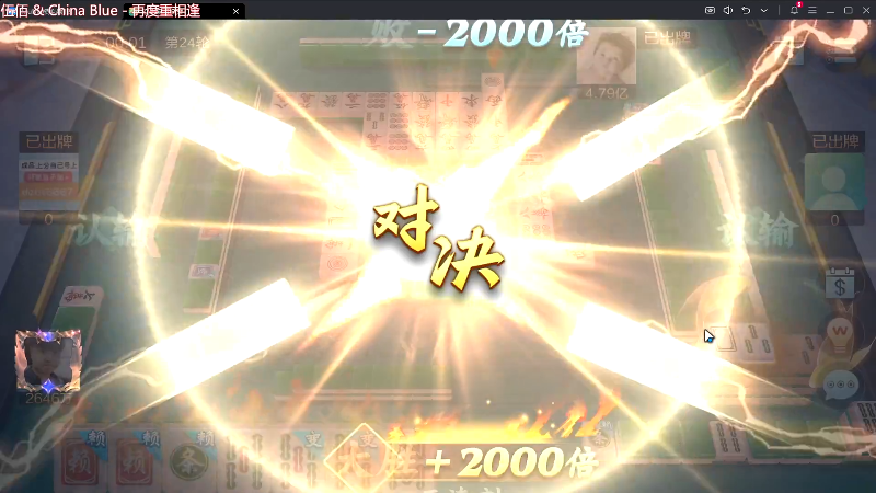 我在斗鱼看靓旭直播欢乐麻将