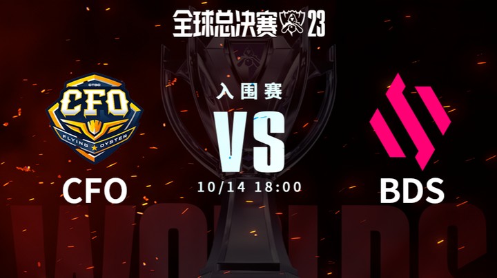 英雄联盟S13全球总决赛入围赛-CFOvsBDS-1014-2