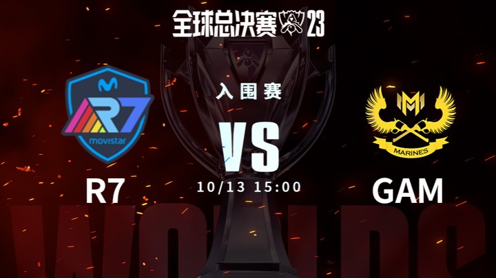 英雄联盟S13全球总决赛入围赛-R7vsGAM-1013-2