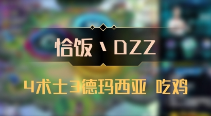【恰饭丶DZZ】4术士3德玛西亚 吃鸡