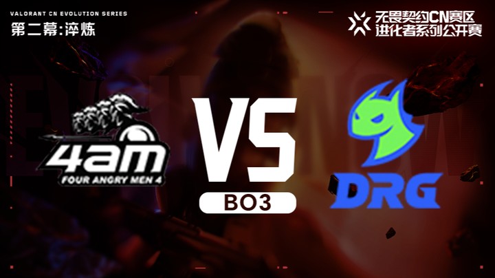 进化者第二幕 4AMvsDRG 入围赛bo3
