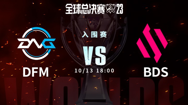英雄联盟S13全球总决赛入围赛-DFMvsBDS-1013-1