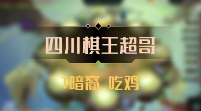 【四川棋王超哥】1暗裔 吃鸡