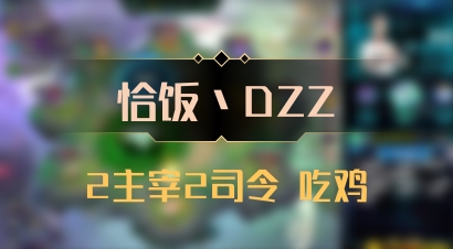 【恰饭丶DZZ】2主宰2司令 吃鸡