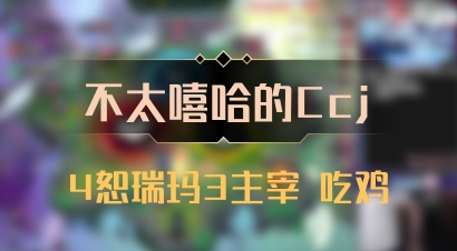 【不太嘻哈的Ccj】4恕瑞玛3主宰 吃鸡