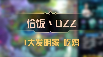 【恰饭丶DZZ】1大发明家 吃鸡