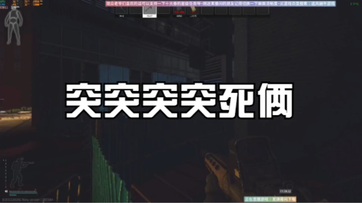突突突突死俩