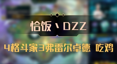 【恰饭丶DZZ】4格斗家3弗雷尔卓德 吃鸡