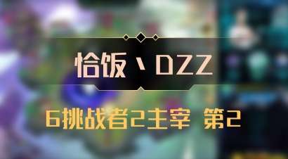 【恰饭丶DZZ】6挑战者2主宰 第2