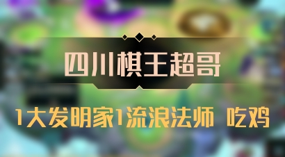 【四川棋王超哥】1大发明家1流浪法师 吃鸡