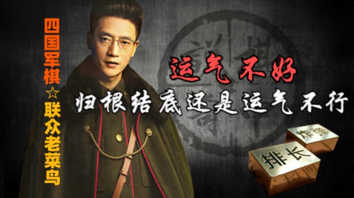四国军棋：下棋能把一个人下抑郁，你信不信。