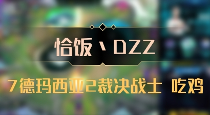 【恰饭丶DZZ】7德玛西亚2裁决战士 吃鸡