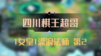 【四川棋王超哥】1女皇1流浪法师 第2