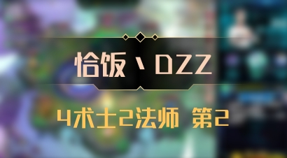 【恰饭丶DZZ】4术士2法师 第2