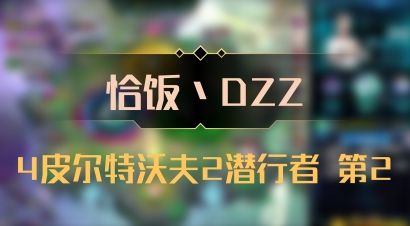【恰饭丶DZZ】4皮尔特沃夫2潜行者 第2