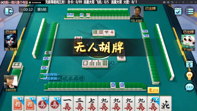 【欢乐麻将】靓旭的精彩时刻 20231014 07点场