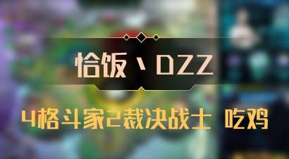 【恰饭丶DZZ】4格斗家2裁决战士 吃鸡