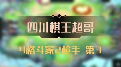 【四川棋王超哥】4格斗家2枪手 第3