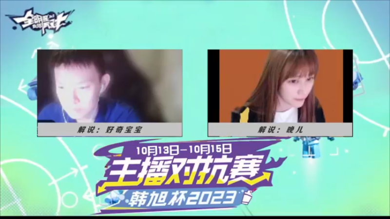 全明星街球派对韩旭杯16进8
