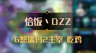 【恰饭丶DZZ】6恕瑞玛2主宰 吃鸡
