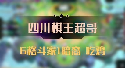 【四川棋王超哥】6格斗家1暗裔 吃鸡