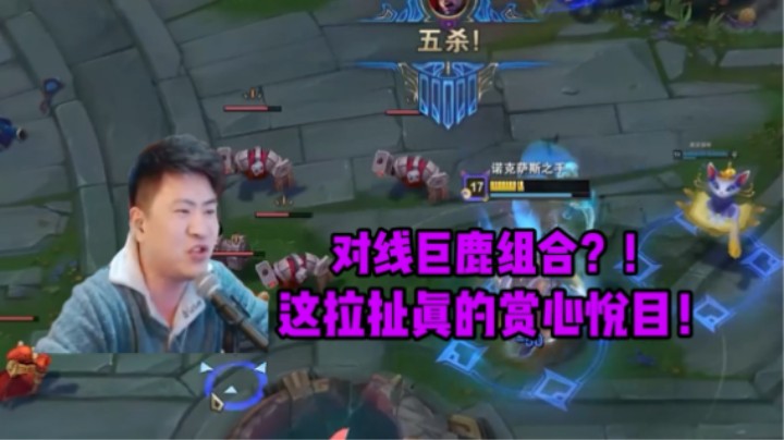 诺手VS巨鹿组合!