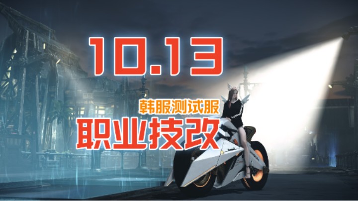 【命运方舟】10月13日 韩服测试服 技改详情
