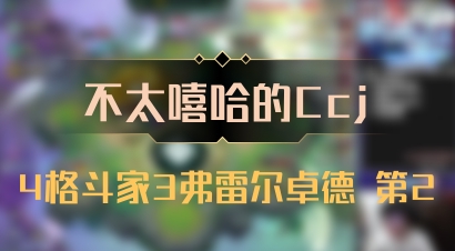 【不太嘻哈的Ccj】4格斗家3弗雷尔卓德 第2