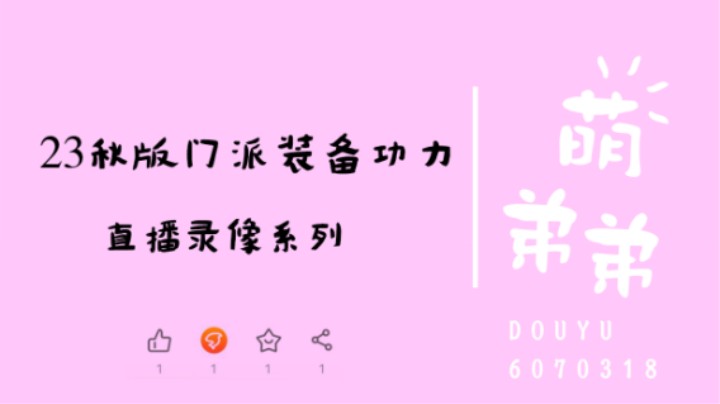 23年秋季版本门派装备功力