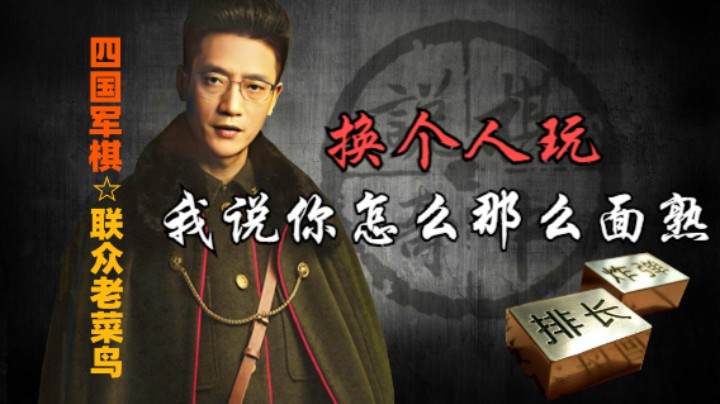 四国军棋：我说这个下家这么面熟，原来他想换个人玩玩。