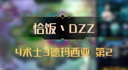 【恰饭丶DZZ】4术士3德玛西亚 第2