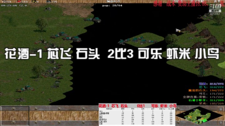 花酒-1 芯飞 石头  2比3 可乐 虾米 小鸟