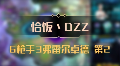 【恰饭丶DZZ】6枪手3弗雷尔卓德 第2