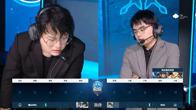 佛山DRG VS BOA第1局-2023挑战者杯常规赛