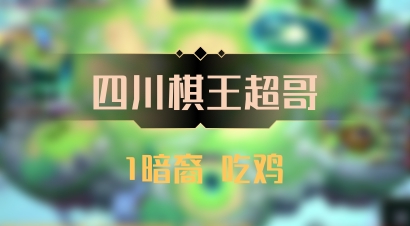 【四川棋王超哥】1暗裔 吃鸡