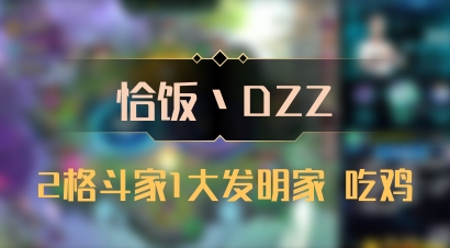 【恰饭丶DZZ】2格斗家1大发明家 吃鸡