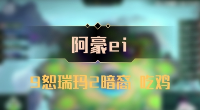 【阿豪ei】9恕瑞玛2暗裔 吃鸡