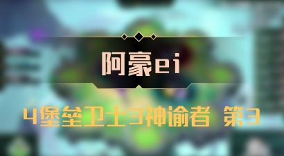 【阿豪ei】4堡垒卫士3神谕者 第3