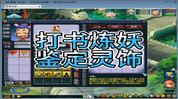 梦幻西游打书炼妖鉴定灵饰