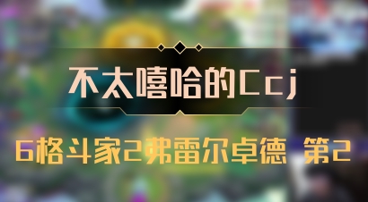 【不太嘻哈的Ccj】6格斗家2弗雷尔卓德 第2