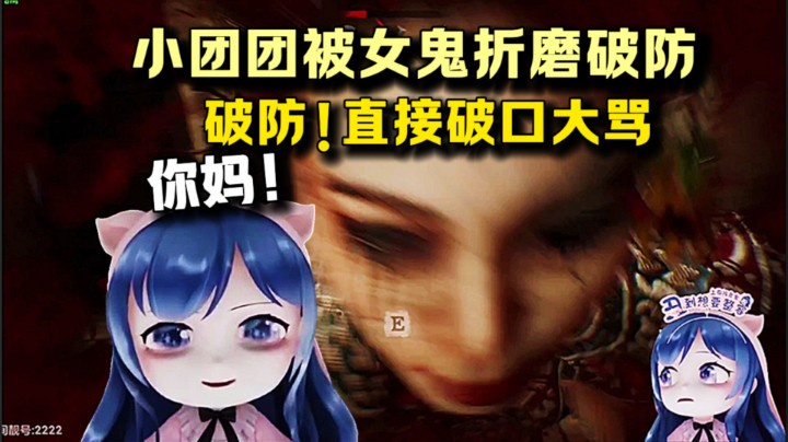 小团团被女鬼折磨破防
