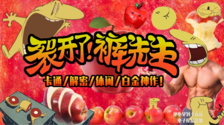 《裂开了裤先生》——十元单机全流程（休闲/解密/手绘/白金神作！）