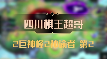 【四川棋王超哥】2巨神峰2神谕者 第2