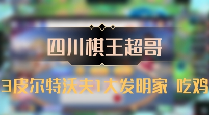 【四川棋王超哥】3皮尔特沃夫1大发明家 吃鸡