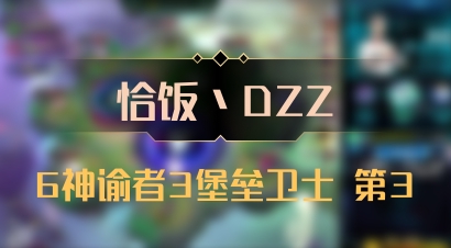 【恰饭丶DZZ】6神谕者3堡垒卫士 第3