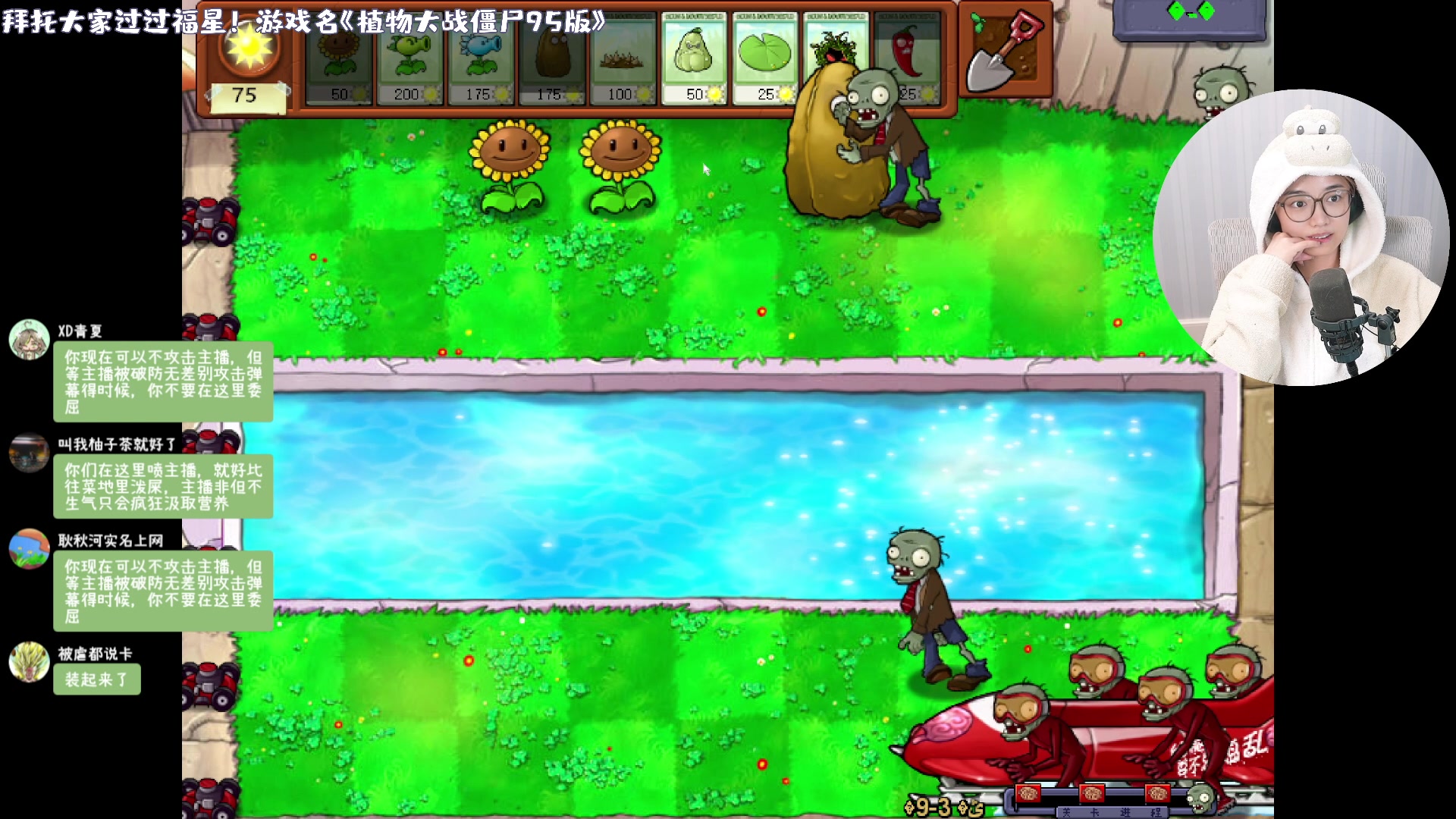 【2023-10-14 21点场】一番少侠29：【29】植物大战僵尸95版！