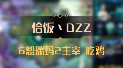 【恰饭丶DZZ】6恕瑞玛2主宰 吃鸡