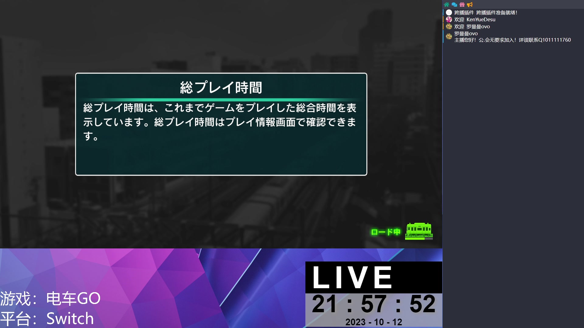 【2023-10-12 21点场】KenYueDesu：Switch 电车GO